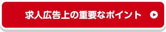 求人広告上の重要なポイント