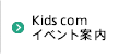 Kids com イベント情報