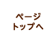 ページトップへ