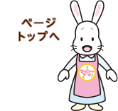 ページトップへ