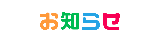 お知らせ