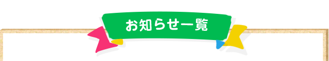 お知らせ一覧