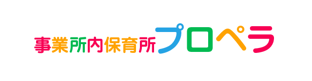 事業所内保育所プロペラ