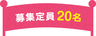 募集定員20名