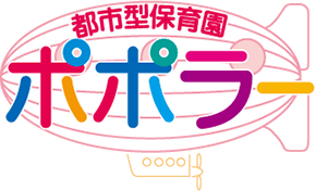 都市型保育園ポポラー
