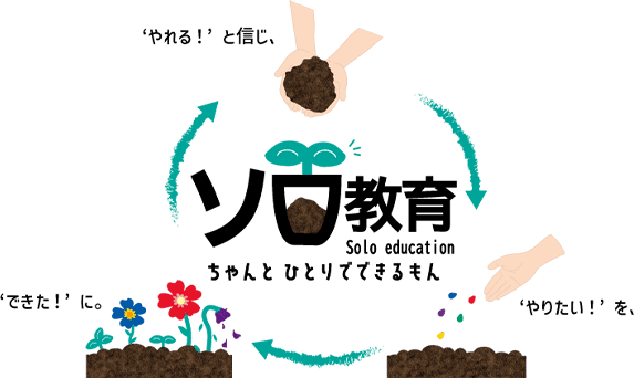 ソロ教育