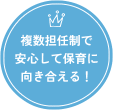 複数担任制で安心して保育に向き合える！