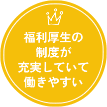 福利厚生の制度が充実していて働きやすい