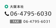 TEL:06-4795-6030｜FAX:06-4795-6031