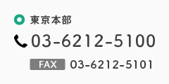 TEL:03-6212-5100/FAX:03-6212-5101