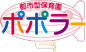 都市型保育園 「ポポラー」
