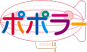 都市型保育園「ポポラー」