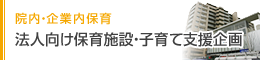 院内・企業内保育 法人向け総合保育サービス