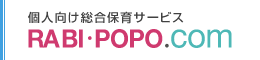 個人向け総合保育サービス RABI POPO.com