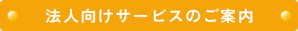 法人向けサービスのご案内