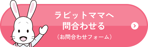 ラビットママへ問い合わせる