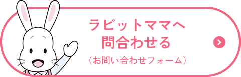 ラビットママへ問い合わせる