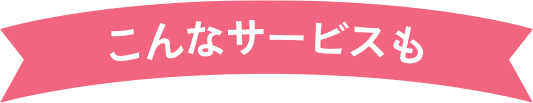 こんなサービスも
