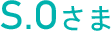 S.Oさま