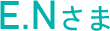 E.Nさま