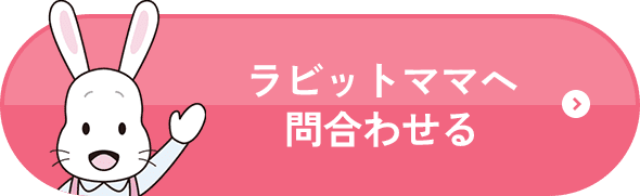 ラビットママへ問い合わせる