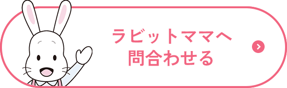 ラビットママへ問い合わせる