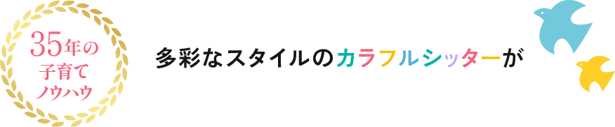 多彩なスタイルのカラフルシッターが