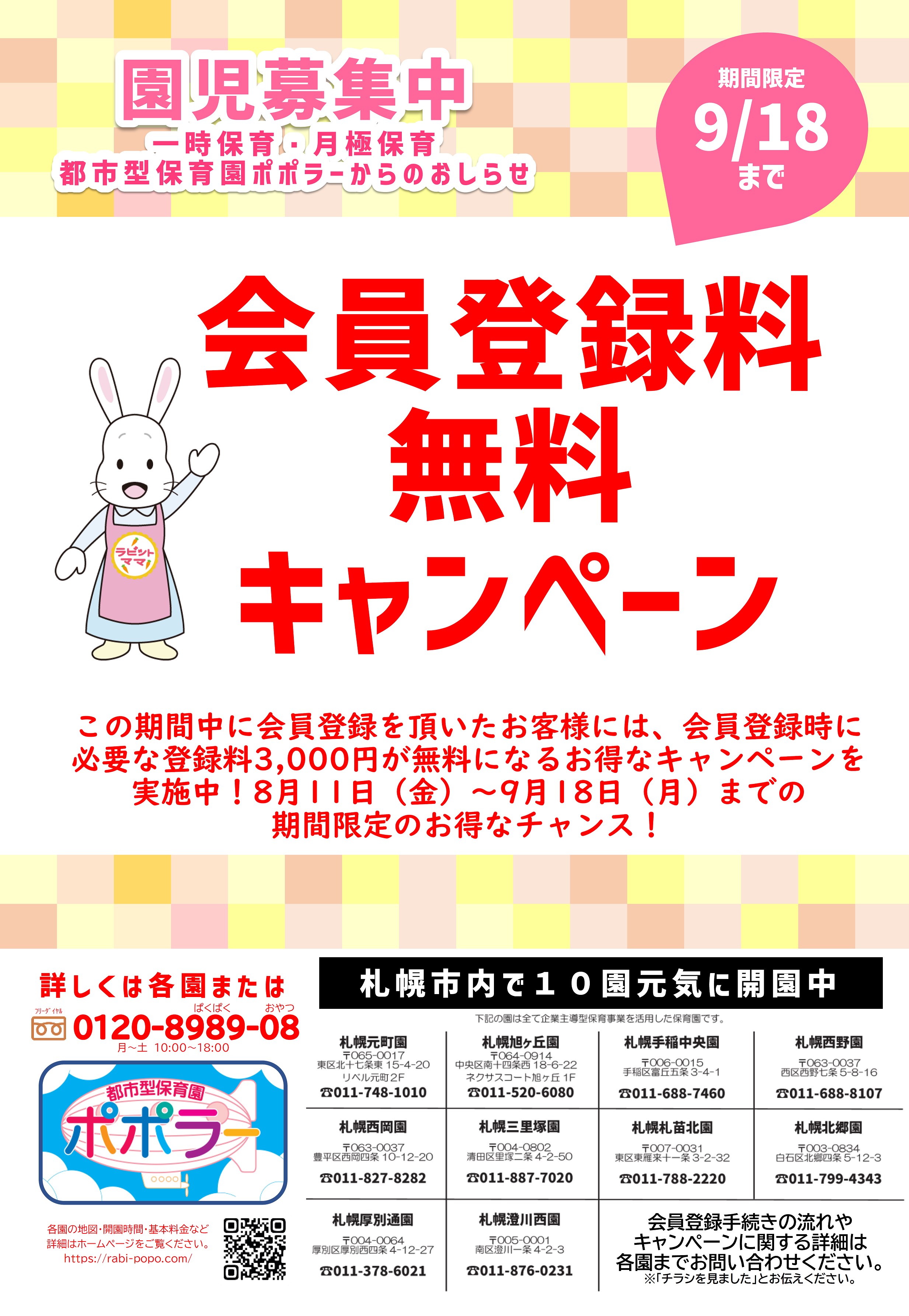 札幌エリア】会員登録料3,000円→無料キャンペーン実施（8/11～9/18