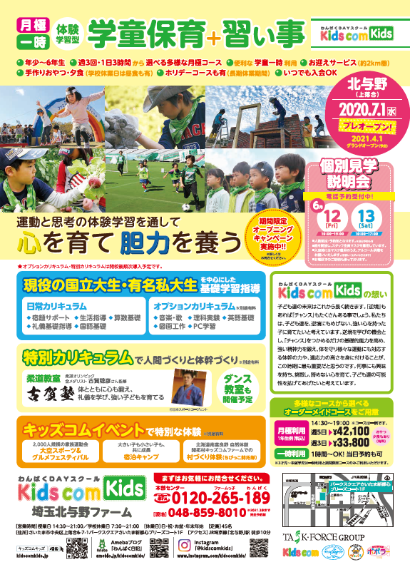 KidscomKids埼玉北与野ファーム】個別見学説明会のお知らせ | ラビポポ
