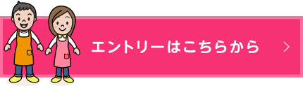 エントリーはこちらから