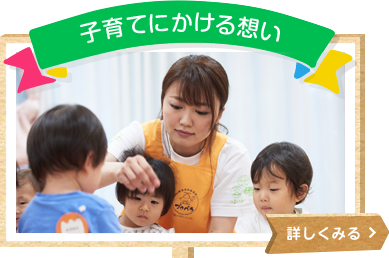 子育てにかける想い