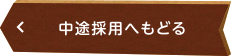 中途採用に戻る