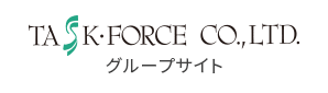 タスクフォースグループサイト