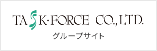 タスクフォースグループサイト