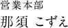 営業本部 那須 こずえ