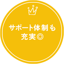 サポート体制も充実◎