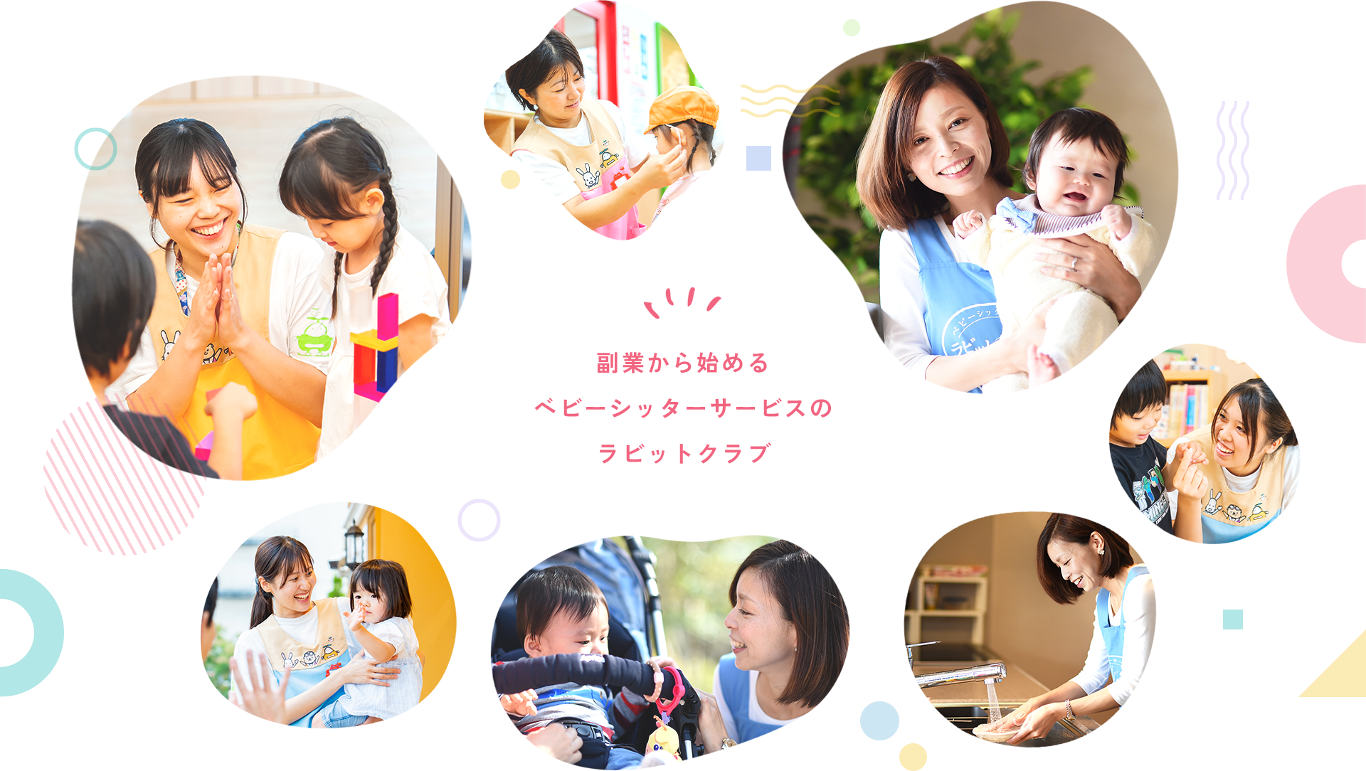 副業から始めるベビーシッターサービスのラビットクラブ